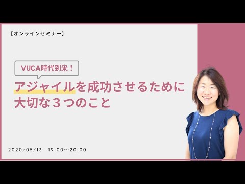 VUCA時代到来！アジャイルを成功させるために大切な3つのこと