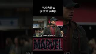 巴基为什么没有成为下一代美国队长，居然是他太强了 #复仇者联盟 #marvel #漫威#美国队长 #冬日战士