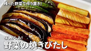 残った野菜で簡単！作り置きにぴったり！野菜の焼きびたしの作り方