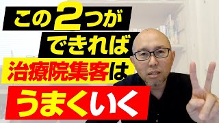 治療院の新規集客２つの極意