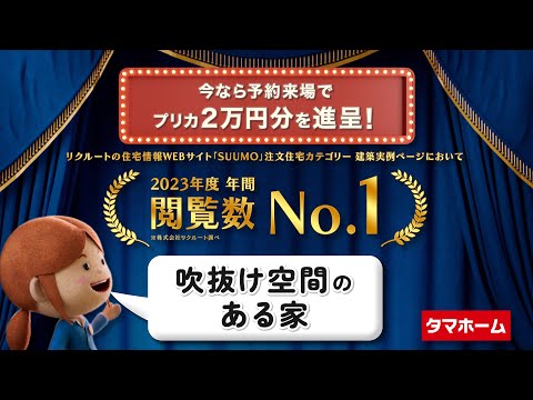 建築実例 〜吹抜け空間のある家〜【タマホーム公式】