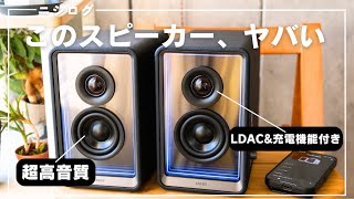 【超高音質】最高のBluetoothスピーカー、誕生しました。｜Edifier QR65レビュー