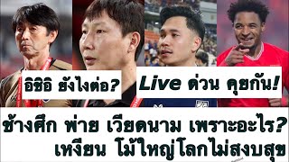 Live ด่วน คุยกัน ทีมชาติไทย พ่าย เวียดนาม ได้อะไรบ้าง? เหงียน โม้หนัก! สุภโชค โดนทัวร์ลง! ต้องซุย