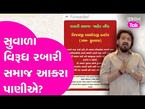 Vijay Suvda Controversy : સુવાળા વિરૂધ રબારી સમાજ આકરા પાણીએ? #rabari | Gujarat Tak