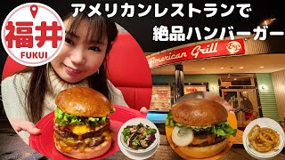 【福井県福井市アメリカンレストラン】絶品ハンバーガーをお腹いっぱい食べてきた！【イーワイズ様】