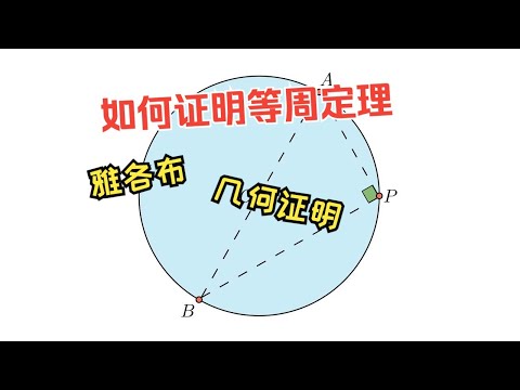 等周定理的几何证明｜马同学图解数学