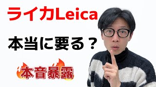 Leicaライカ、本当に要るか？冷静したい人必見