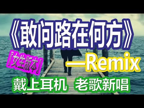 YouTube音乐|戴上耳机《敢问路在何方》——Remix【女生版本】{经典老歌&清快节奏 }配『動態歌詞Lyrics』