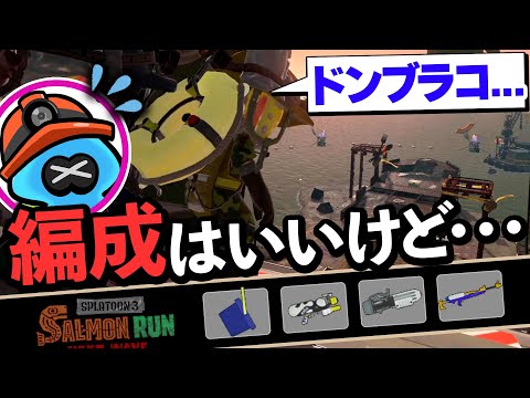 【サーモンランNW】編成は強いはずなのに...!? ドンブラコ編成の評価解説！【Splatoon3】