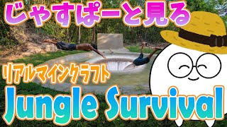 【雑談】じゃすぱーと見るリアルマインクラフト「Jungle Survival」【切り抜き】