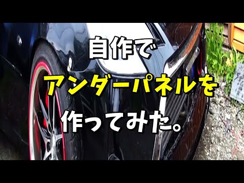 自作でアンダーパネル作製　#1jz  #shorts