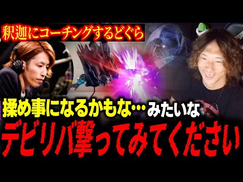 釈迦に効果的なデビリバの撃ち方を伝授するどぐら「ゲーセンだったら揉め事になるデビリバ、撃ってください」【どぐら】【スト6】