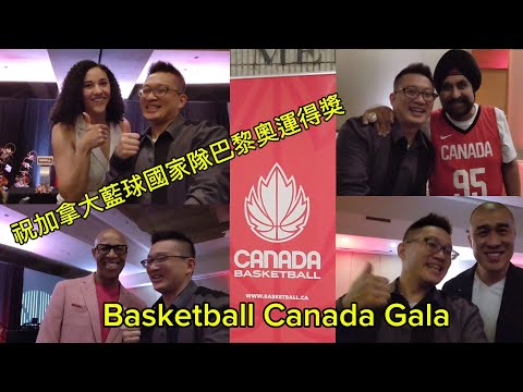 加拿大國家藍球隊籌款晚宴 (Basketball Canada Gala @ Toronto) 原來加拿大安省有好好吃的 Jimmy & Good Eats in Ontario Epi.372