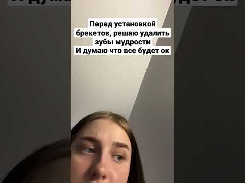 Когда удалил зубы мудрости🫣