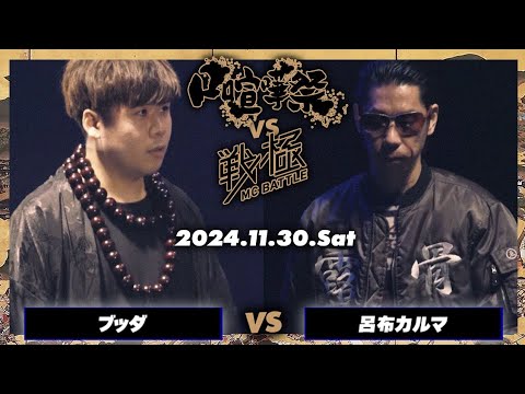 呂布カルマ vs ブッダ/口喧嘩祭vs戦極MC BATTLE(2024.11.30)