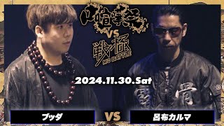 呂布カルマ vs ブッダ/口喧嘩祭vs戦極MC BATTLE(2024.11.30)