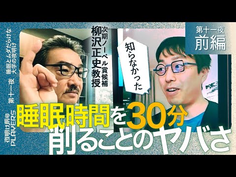 次期ノーベル賞候補×成田悠輔 「寝不足だと嫌な奴になる？」「ほとんどの日本人の脳は低パフォーマンス状態？」数々の睡眠の落とし穴に成田絶句！世界的権威柳沢正史教授が語る快眠術とは？