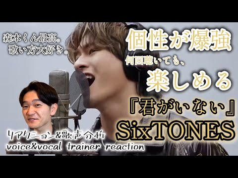 【リアクション】【歌声分析】SixTONES-『君がいない』THE FIRST TAKEver 本当に個性が強い！！！何回でも聴きたくなる！！