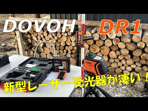 【DOVOH】新型レーザー受光器の性能がヤバい！【DR1】