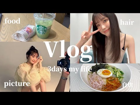 【Vlog】超充実した大学生モデルの日常！美容、撮影、自炊etc‥📷💞