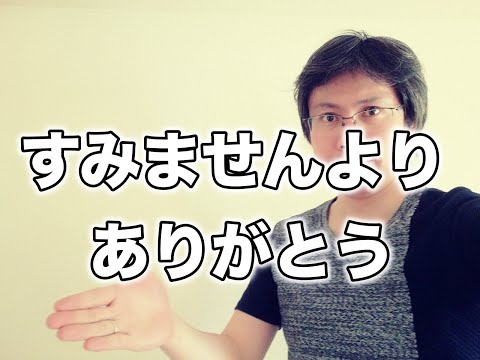 「すみません」より「ありがとう」と言えるために必要なこと