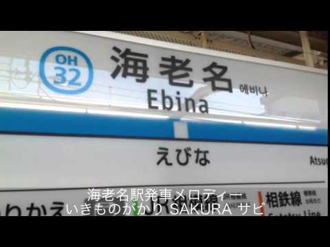 小田急線海老名駅 接近メロディー・発車メロディー