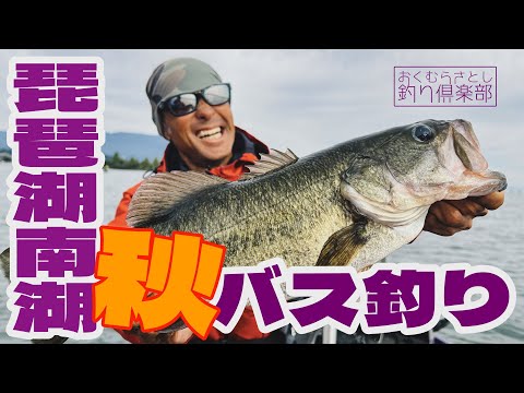 琵琶湖南湖バス釣り　秋～晩秋の釣りを試してみた【おくむらさとし釣り倶楽部】