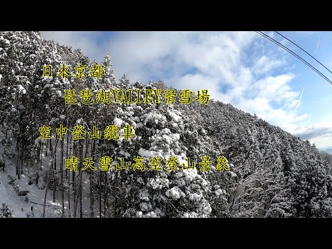 2020年2月7日-日本京都-琵琶湖VALLEY滑雪場-空中登山纜車-晴天雪山高空登山景象-貝多芬 F大調第二號小提琴浪漫曲