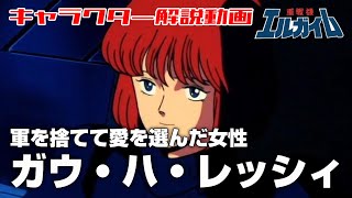 【軍を捨てて愛を選んだ女性】ガウ・ハ・レッシィ【重戦機エルガイム】