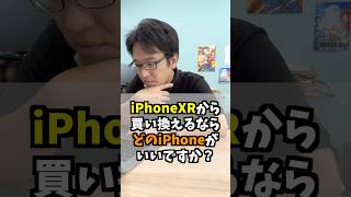 iPhoneXRからの買い替え！どのiPhoneが良い？ #マックスむらい #質問コーナー