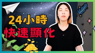 3步驟讓你在24小時內顯化任何你想要的東西🤩 | 吸引力法則🧲