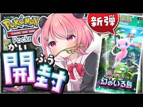 ポケポケ┊︎新弾きたからパック開封していくやよ～！