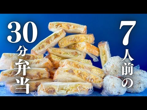 【3児の母は朝からパワフル】30分で作る7人弁当