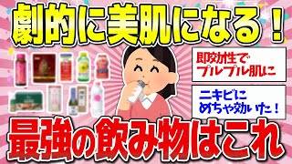 【有益】美肌と健康に効果があった最強の飲み物教えて！