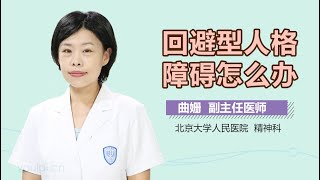 回避型人格障碍怎么办 有来医生