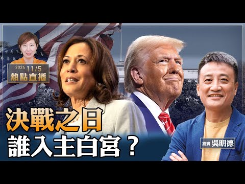 吳明德：緊張！美國總統大選最新情況直播，羅根、梅根等名人紛紛站隊；誰將入主白宮？杜琪峰導演的真情剖白【珍言真語 梁珍 11.05】（23:00直播）