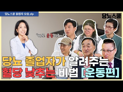 역대 졸업자들이 알려주는 당뇨 운동법, 바로 '이렇게' 하세요!  | 당뇨문의 : 1644-5178