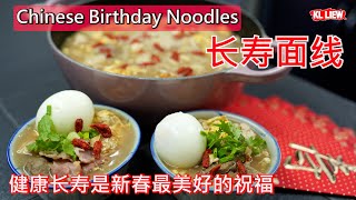 Chinese Birthday Noodles 长寿面线,  年初一, 年初七 ,生日,福州人一定要吃的长寿面线 , 面長壽長,长长久久,健康长寿是新春最美好的祝福