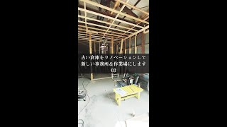 【03】古い倉庫をリノベーションして 新しい事務所＆作業場にします