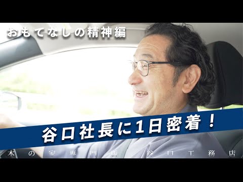 【密着】社長の1日に密着したら、想像以上にもてなされました