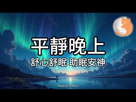 【100%無廣告放鬆音樂】在平靜的晚上，聽著舒心舒眠音樂︱助眠安神、重拾身心︱享受一小時鋼琴音樂