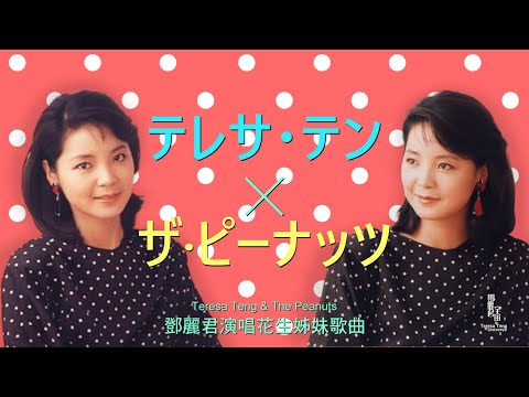 鄧麗君與ザ・ピーナッツ相關名曲｜テレサ・テン｜Teresa Teng｜花生姊妹