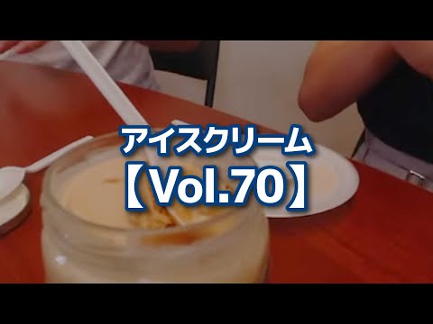 アイスクリーム【Vol.70】