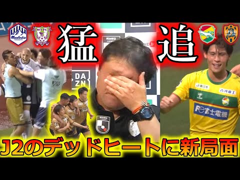 【もらい泣き】J2第32節を特集！ジェフ千葉がレノファ山口との決戦を制しついにプレーオフ圏に到達。清水エスパルスvs藤枝MYFCは最高のエンタメに！モンテディオ山形が愛媛を振り切れた理由..徹底考察。