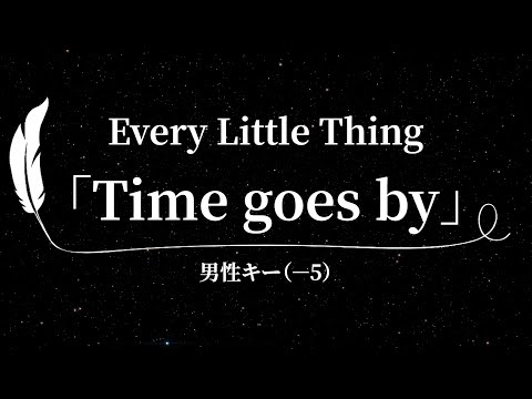 【カラオケ】Time goes by / Every Little Thing【男性キー(-5)、歌詞付きフル、オフボーカル】