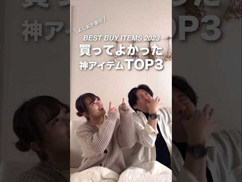 2023年ベストバイ TOP3(夫婦別)｜買ってよかった神アイテム