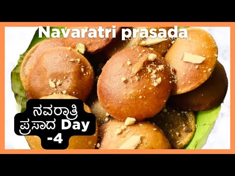 ದಸರಾ ನವರಾತ್ರಿ 4ನೇ ದಿನದ ಪ್ರಸಾದ ।Navaratri prasada for 4th day| quick and easy prasada Recipe