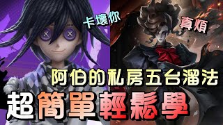 第五人格【西區】排位賽里奧雜技演員ｖｓ歌劇演員 - 雜技在小屋溜歌劇的祕技就是這個點！九成玩家不知道可以這樣輕鬆溜！