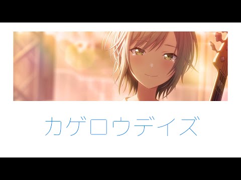 【プロセカ/Project SEKAI】カゲロウデイズ /  日野森志歩【アナザーボーカル】 (歌詞付き(KAN/ROM/ENG))