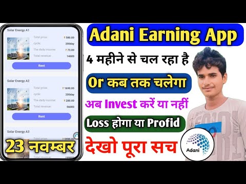 adani earning app। adani app real or fake। adani app withdrawal। adani app today review। adani app